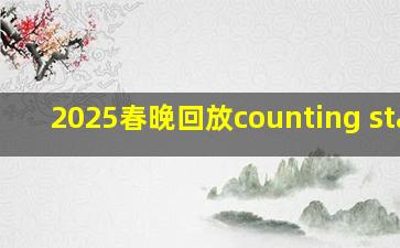 2025春晚回放counting stars